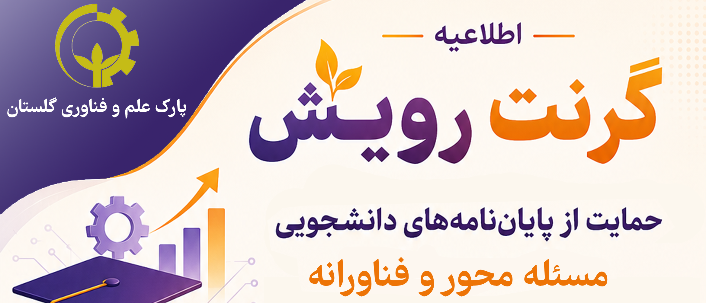 اطلاعیه گرنت رویش؛ حمایت از پایان‌نامه‌های دانشجویی مسئله‌محور و فناورانه